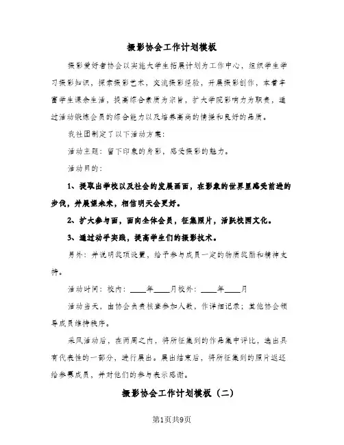 摄影协会工作计划模板（五篇）
