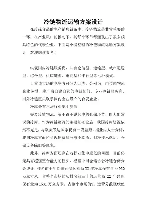 冷链物流运输方案设计