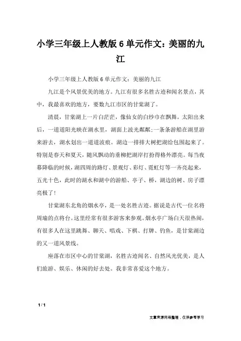 小学三年级上人教版6单元作文：美丽的九江_单元作文