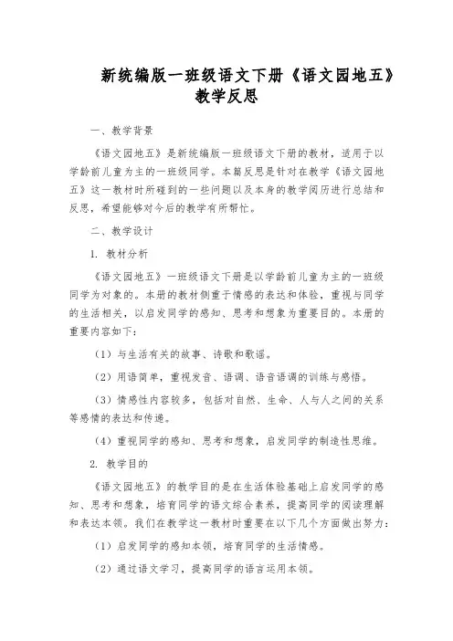 新统编版一班级语文下册《语文园地五》教学反思