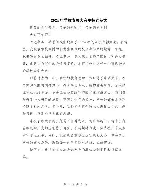 2024年学校表彰大会主持词范文