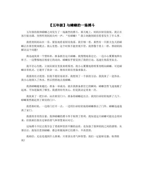 【五年级】与蟑螂的一场搏斗