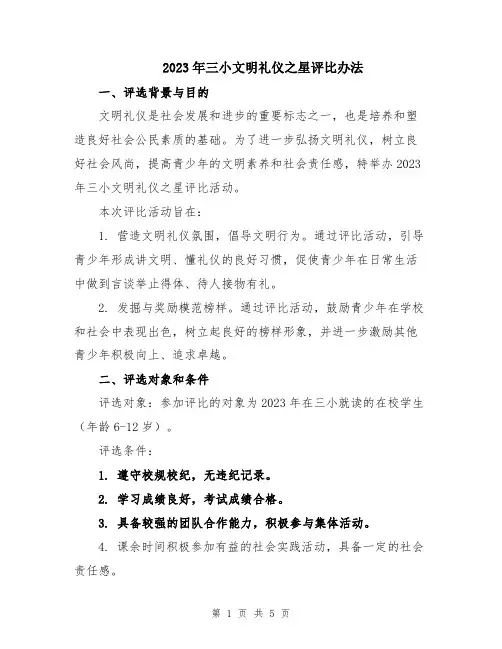 2023年三小文明礼仪之星评比办法