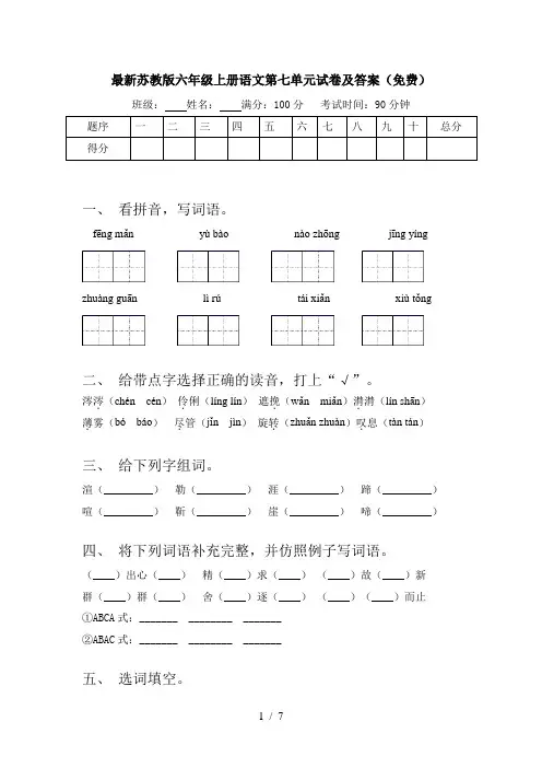 最新苏教版六年级上册语文第七单元试卷及答案(免费)
