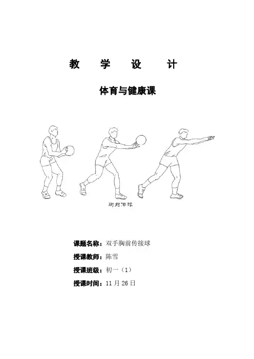 (完整版)双手胸前传球公开课教案