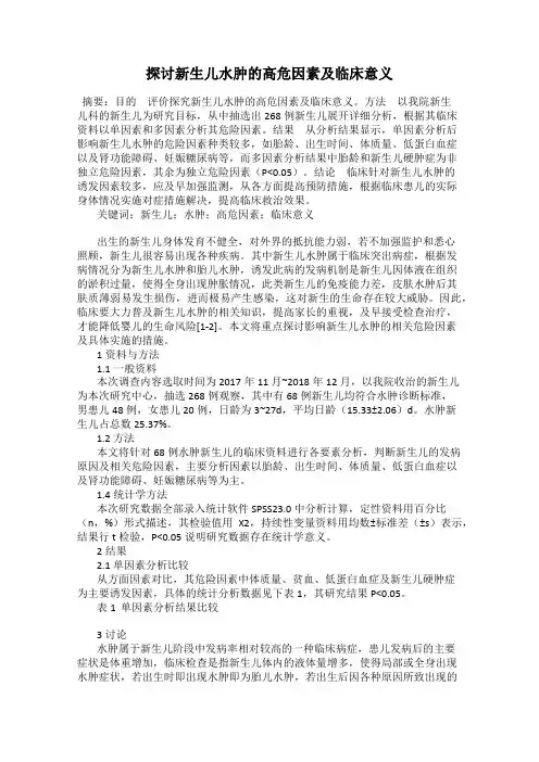 探讨新生儿水肿的高危因素及临床意义
