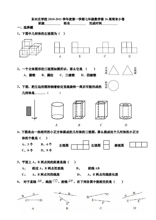 新人教版七年级上册数学第十六周周末小卷[1]