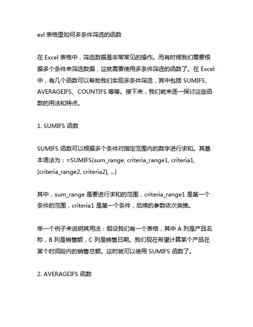 exl表格里如何多条件筛选的函数