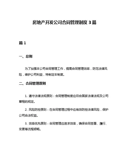 房地产开发公司合同管理制度3篇
