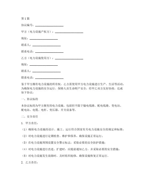 电力设施安全协议书范本(3篇)