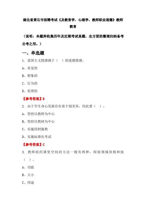 湖北省黄石市招聘考试《及教育学、心理学、教师职业道德》国考真题
