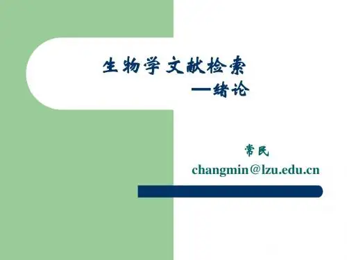 生物学文献检索绪论