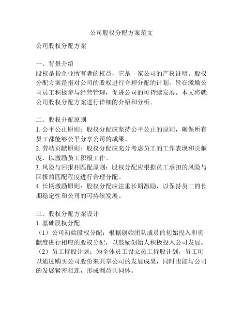 公司股权分配方案范文