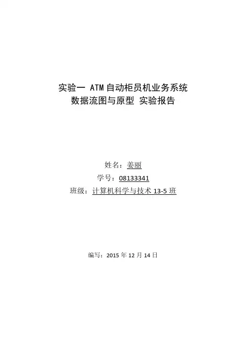 《实验一 ATM自动柜员机业务系统数据流图与原型》实验报告