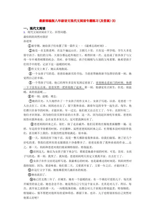 最新部编版八年级语文现代文阅读专题练习(及答案)(3)