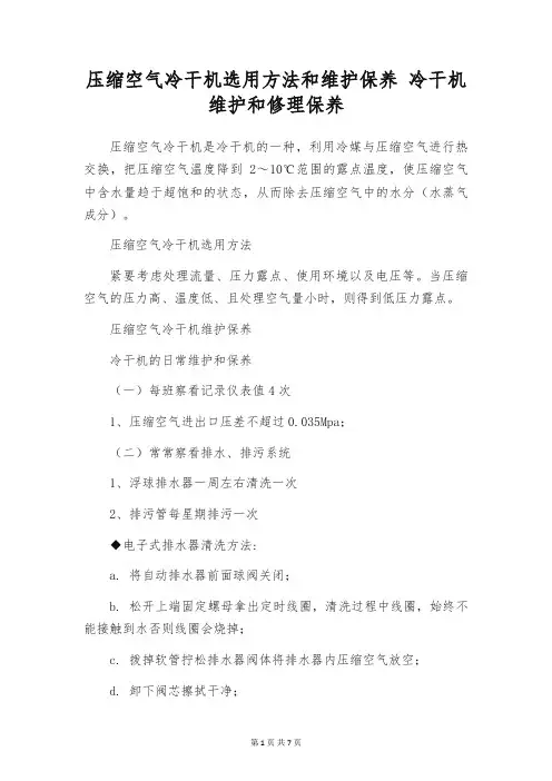 压缩空气冷干机选用方法和维护保养 冷干机维护和修理保养