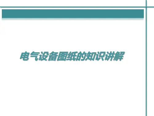 电气设备图纸的知识讲解