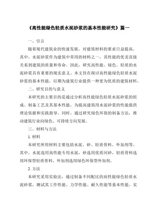 《高性能绿色轻质水泥砂浆的基本性能研究》范文