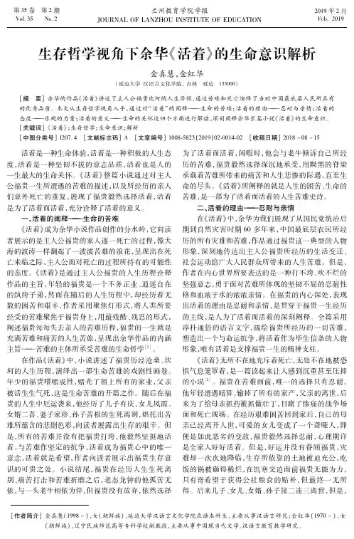 生存哲学视角下余华《活着》的生命意识解析