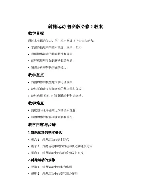 斜抛运动-鲁科版必修2教案