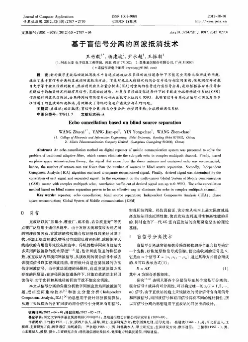基于盲信号分离的回波抵消技术