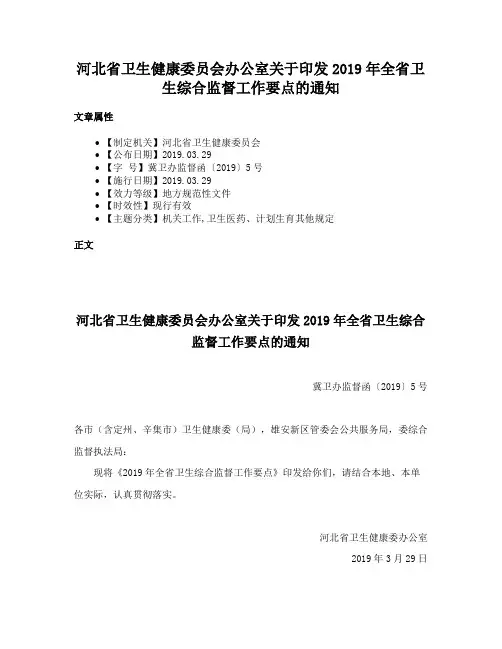 河北省卫生健康委员会办公室关于印发2019年全省卫生综合监督工作要点的通知