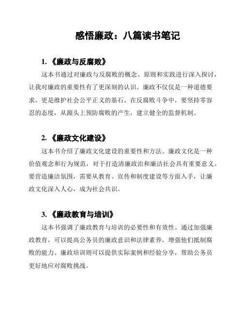 感悟廉政：八篇读书笔记