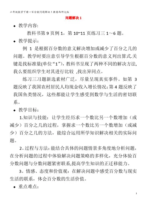 六年级数学下册一百分数问题解决教案西师大版