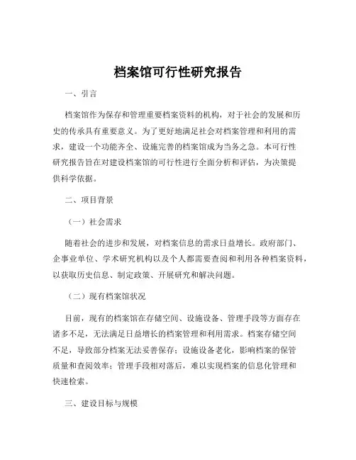 档案馆可行性研究报告