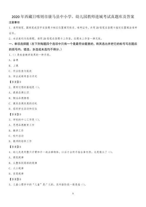 2020年西藏日喀则市康马县中小学、幼儿园教师进城考试真题库及答案