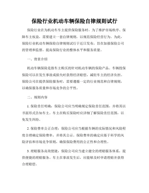 保险行业机动车辆保险自律规则试行