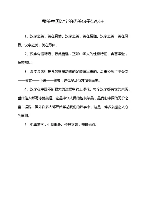 赞美中国汉字的优美句子与批注