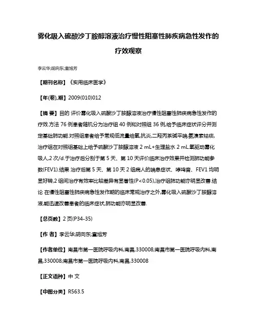 雾化吸入硫酸沙丁胺醇溶液治疗慢性阻塞性肺疾病急性发作的疗效观察
