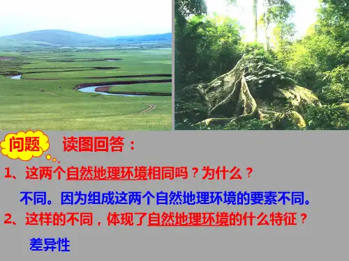 高中地理人教版必修一 PPT课件 5.2 自然地理环境的差异性