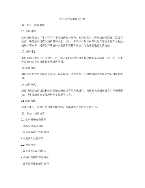 生产巡检员的培训计划