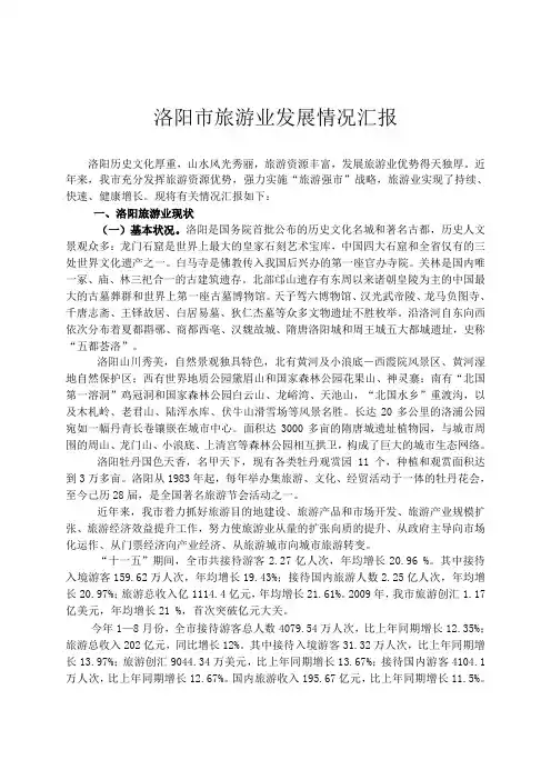 洛阳市旅游产业发展情况汇报