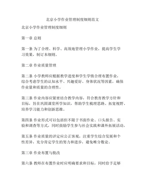 北京小学作业管理制度细则范文