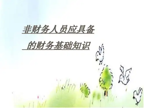 非财务人员应具备的财务基础知识