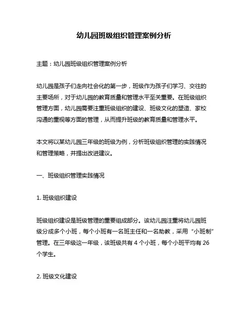 幼儿园班级组织管理案例分析