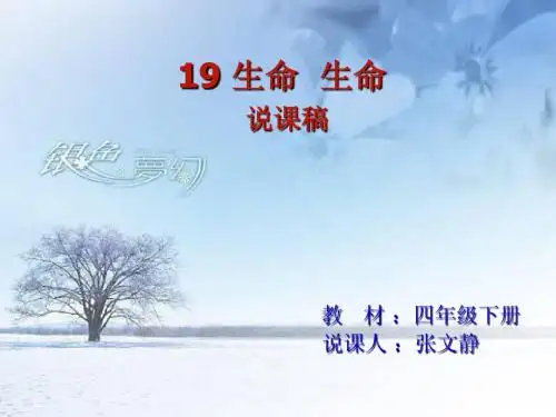 19生命__生命说课稿