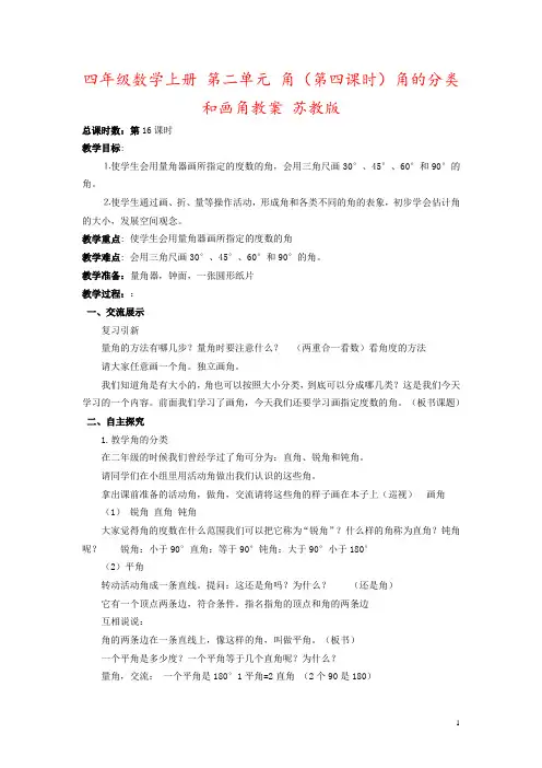 四年级数学上册 第二单元 角(第四课时)角的分类和画角教案 苏教版