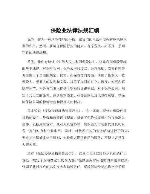 保险业法律法规汇编