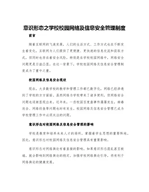 意识形态之学校校园网络及信息安全管理制度