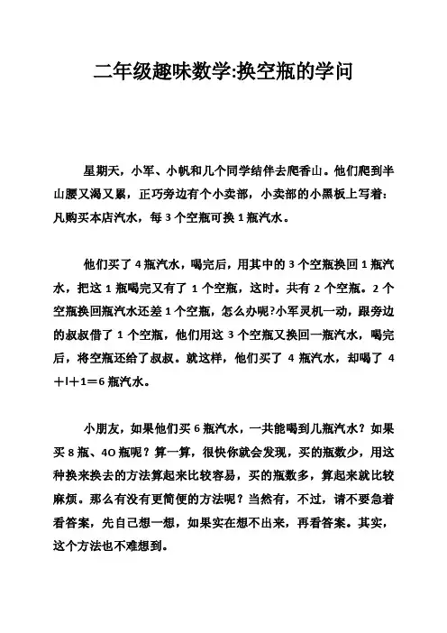 二年级趣味数学-换空瓶的学问