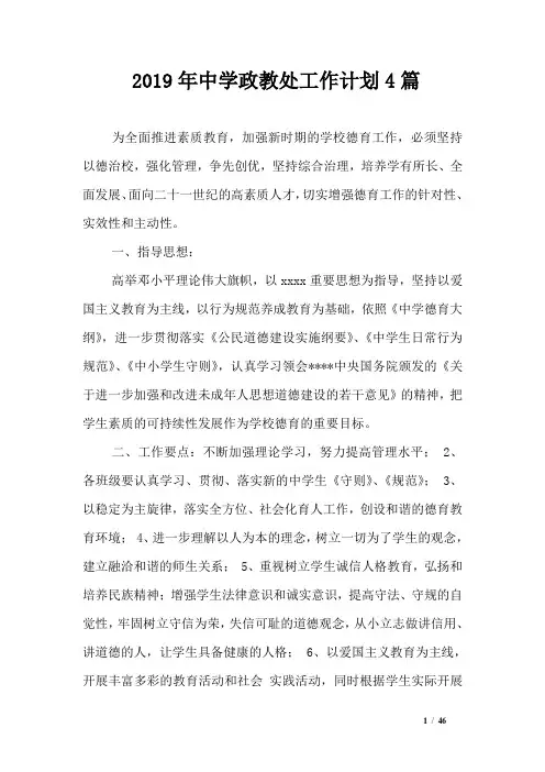 2019年中学政教处工作计划4篇