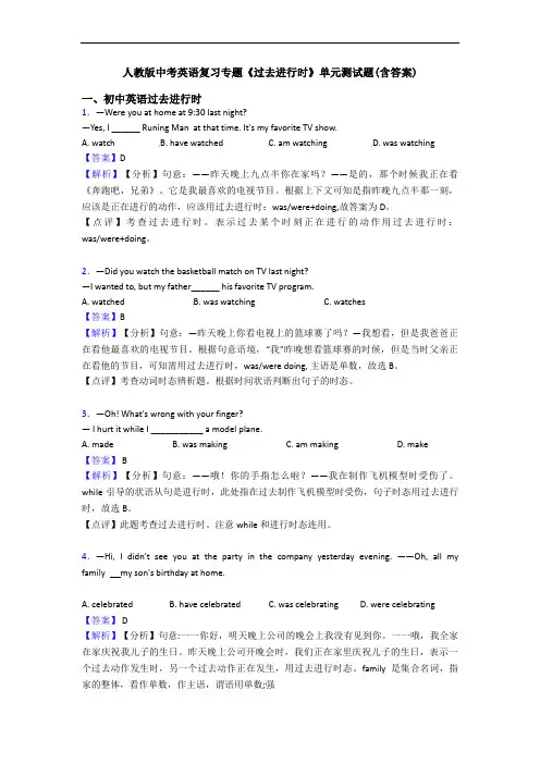 人教版中考英语复习专题《过去进行时》单元测试题(含答案)