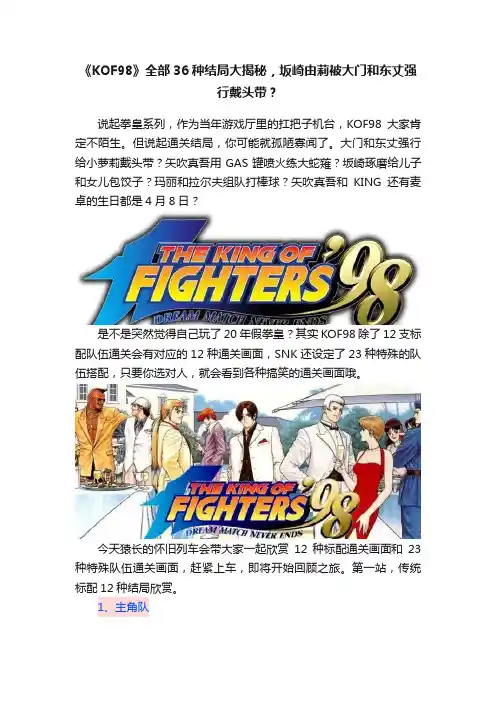 《KOF98》全部36种结局大揭秘，坂崎由莉被大门和东丈强行戴头带？