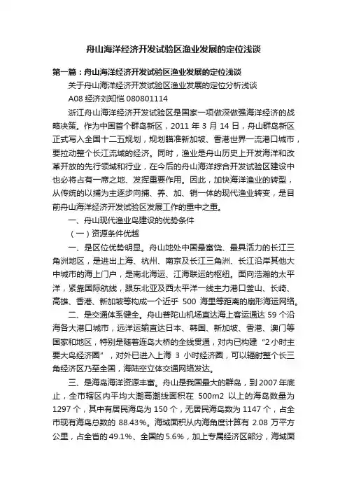 舟山海洋经济开发试验区渔业发展的定位浅谈
