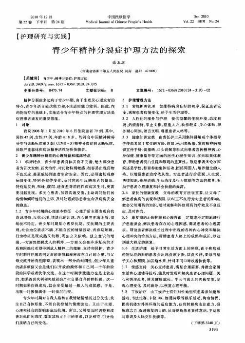 青少年精神分裂症护理方法的探索