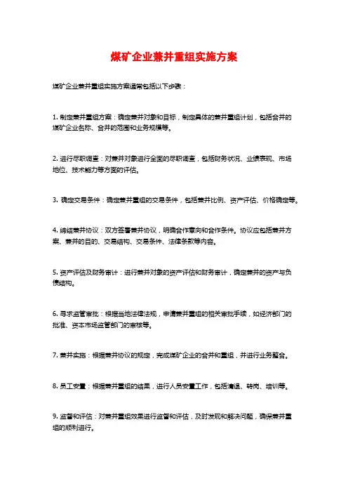 煤矿企业兼并重组实施方案